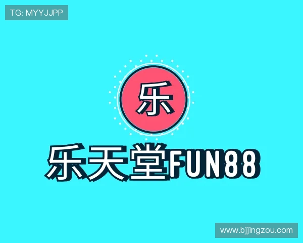 介绍乐天堂fun88